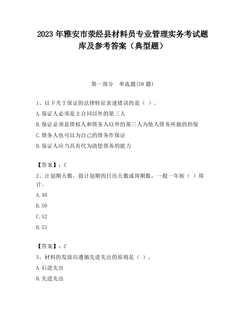 2023年雅安市荥经县材料员专业管理实务考试题库及参考答案（典型题）