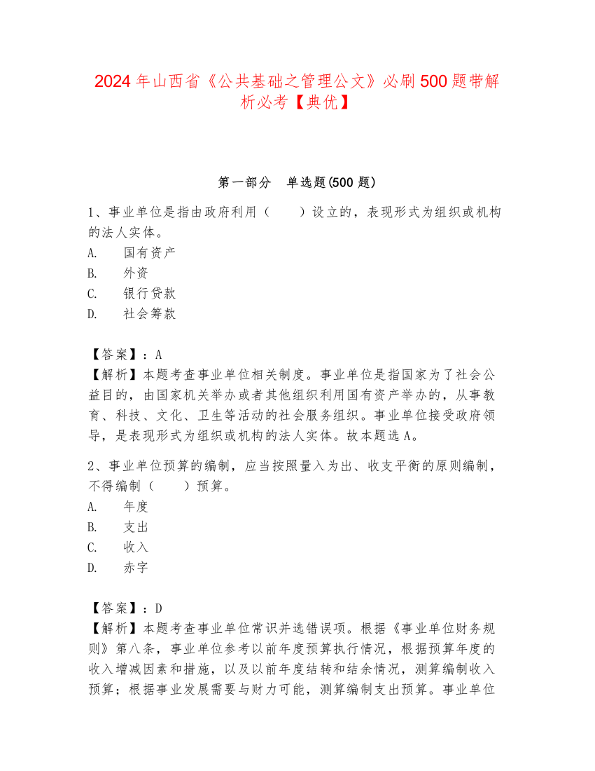 2024年山西省《公共基础之管理公文》必刷500题带解析必考【典优】