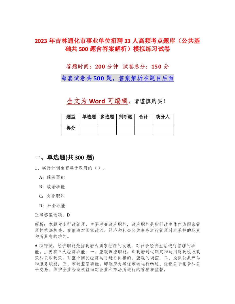 2023年吉林通化市事业单位招聘33人高频考点题库公共基础共500题含答案解析模拟练习试卷