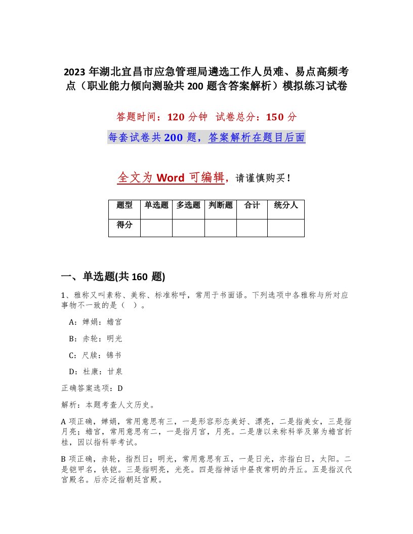 2023年湖北宜昌市应急管理局遴选工作人员难易点高频考点职业能力倾向测验共200题含答案解析模拟练习试卷