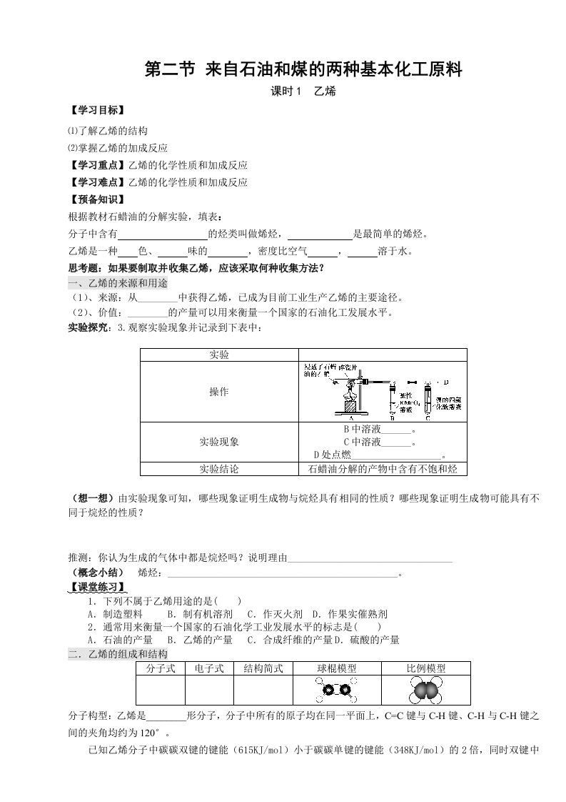 高一化学导学案来自石油和煤的两种基本化工原料(新人教版必修2)