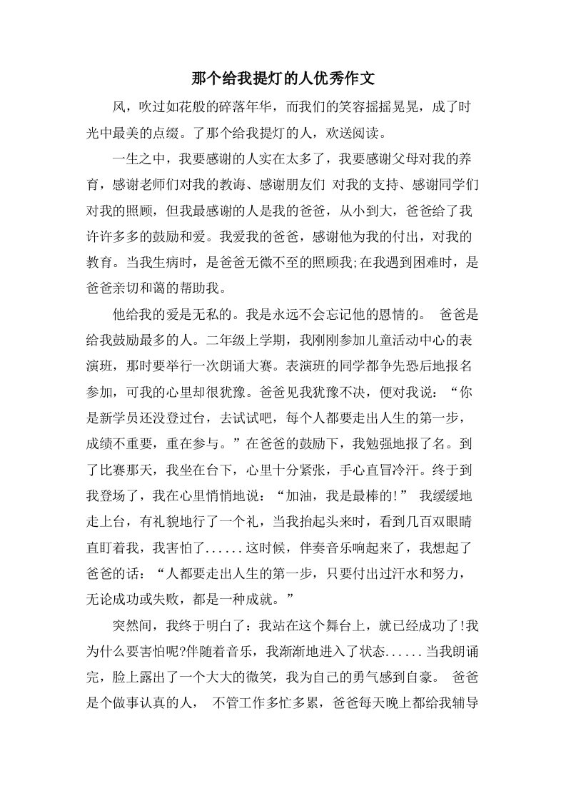 那个给我提灯的人作文