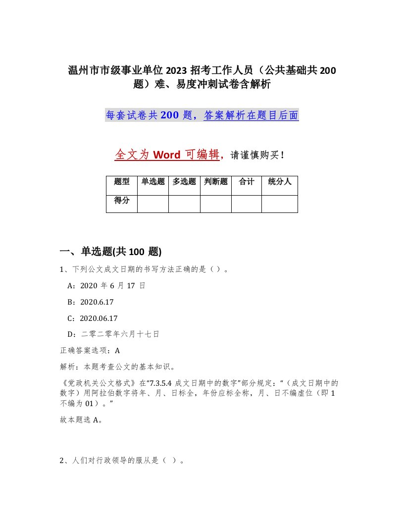 温州市市级事业单位2023招考工作人员公共基础共200题难易度冲刺试卷含解析