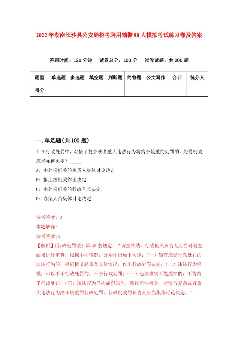 2022年湖南长沙县公安局招考聘用辅警80人模拟考试练习卷及答案0