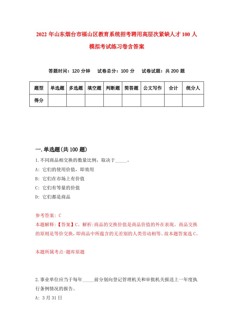 2022年山东烟台市福山区教育系统招考聘用高层次紧缺人才100人模拟考试练习卷含答案8