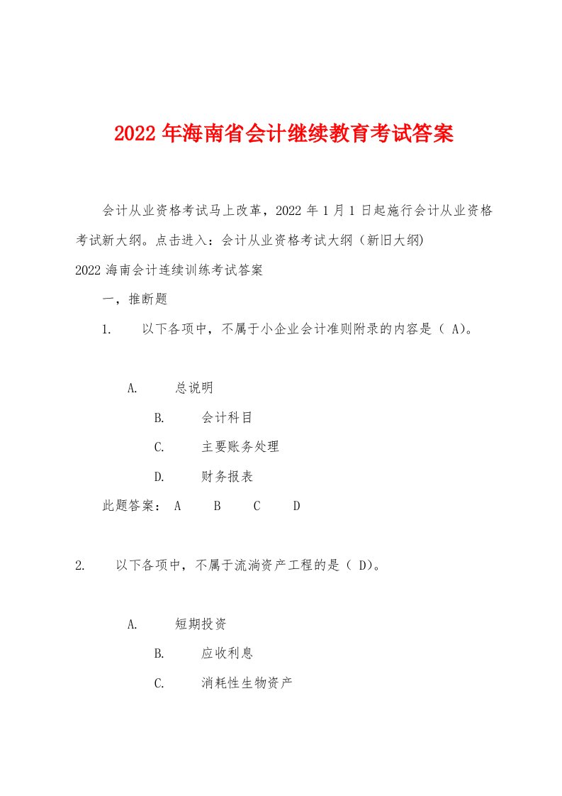 2022年海南省会计继续教育考试答案