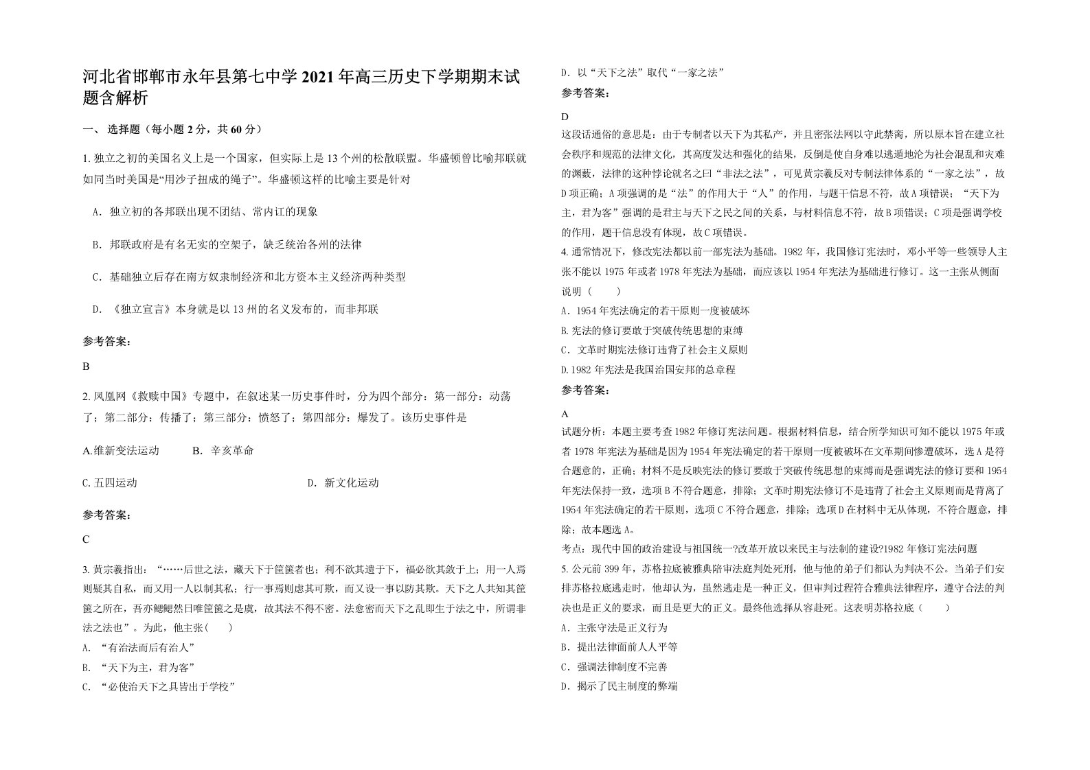 河北省邯郸市永年县第七中学2021年高三历史下学期期末试题含解析