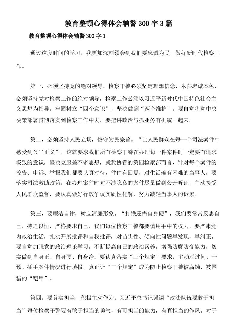 教育整顿心得体会辅警300字3篇