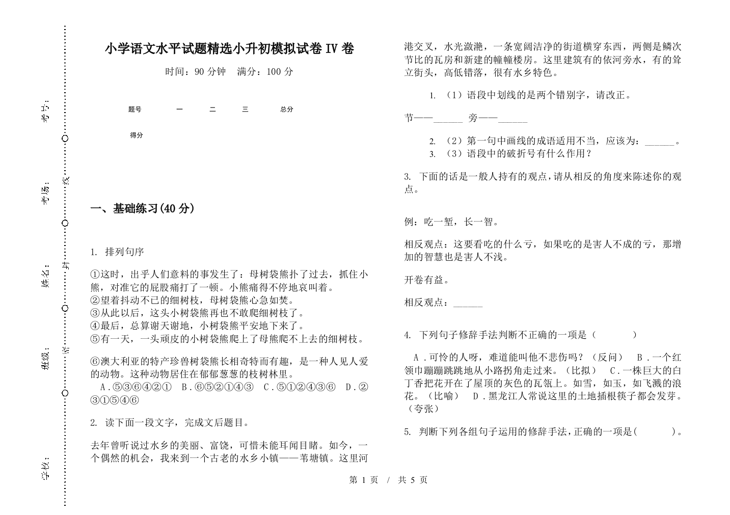 小学语文水平试题精选小升初模拟试卷IV卷