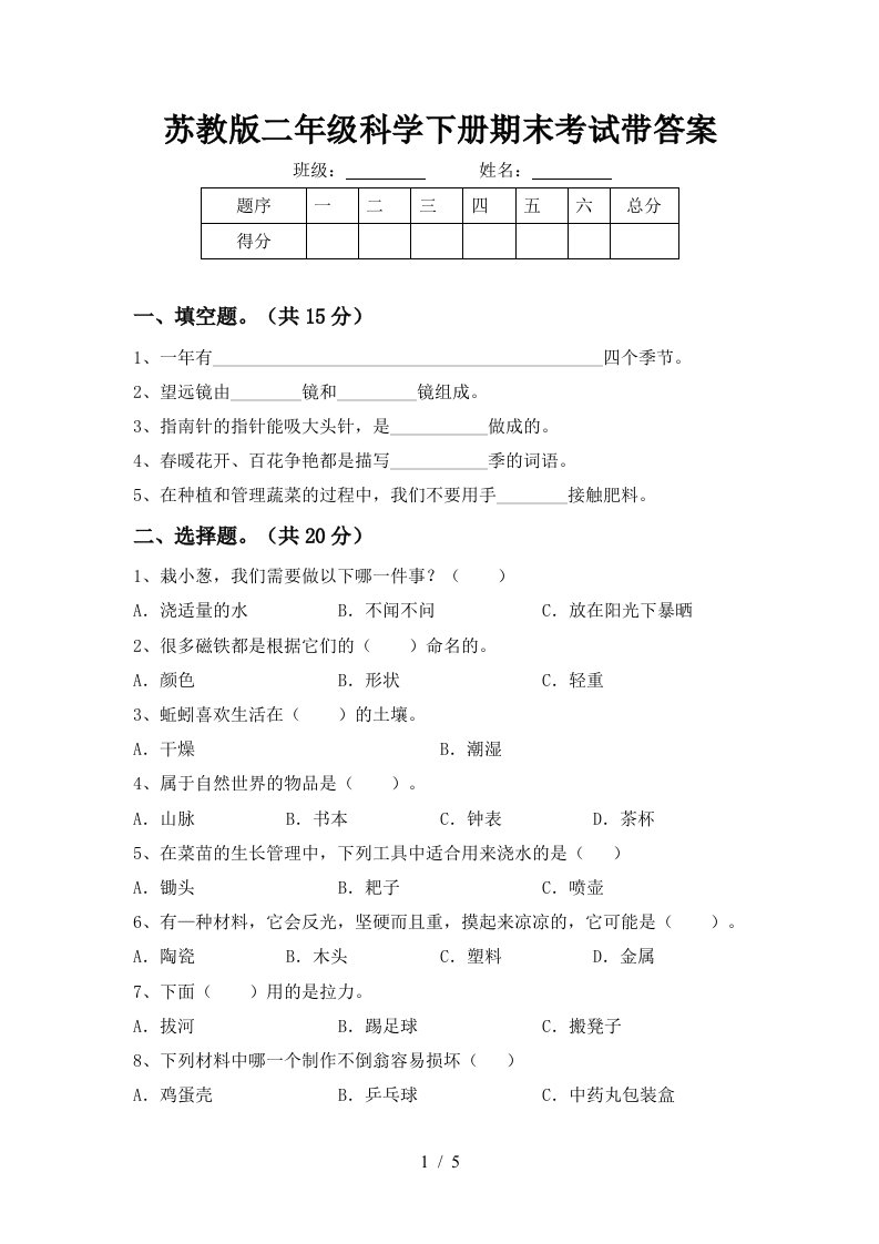 苏教版二年级科学下册期末考试带答案