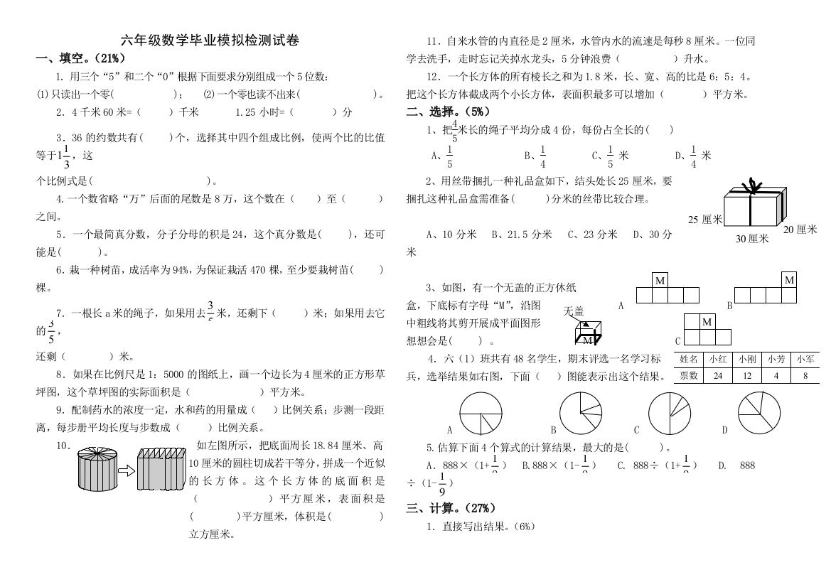 小学数学六年级毕业模拟检测试卷