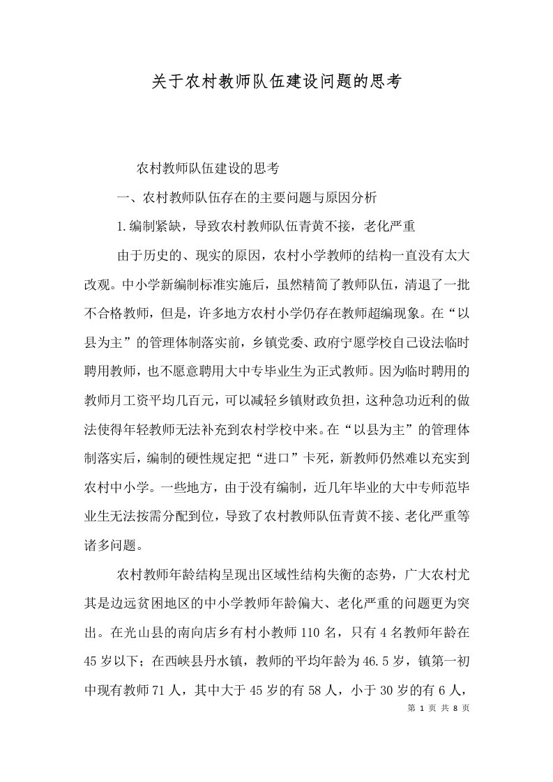 关于农村教师队伍建设问题的思考（一）