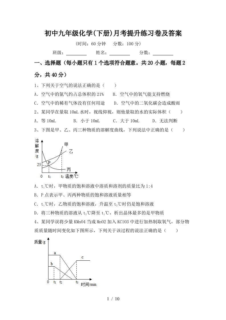 初中九年级化学下册月考提升练习卷及答案