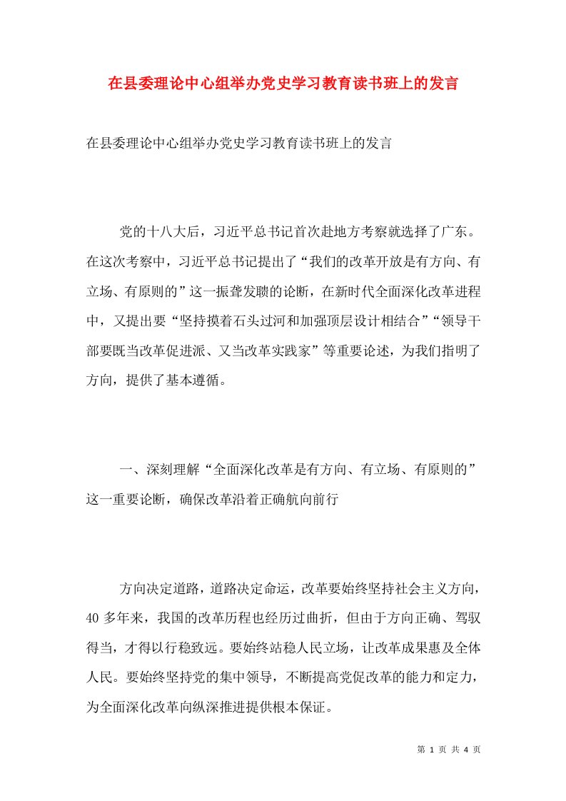 在县委理论中心组举办党史学习教育读书班上的发言