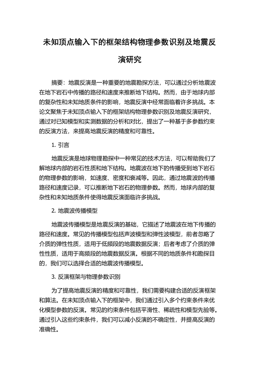 未知顶点输入下的框架结构物理参数识别及地震反演研究