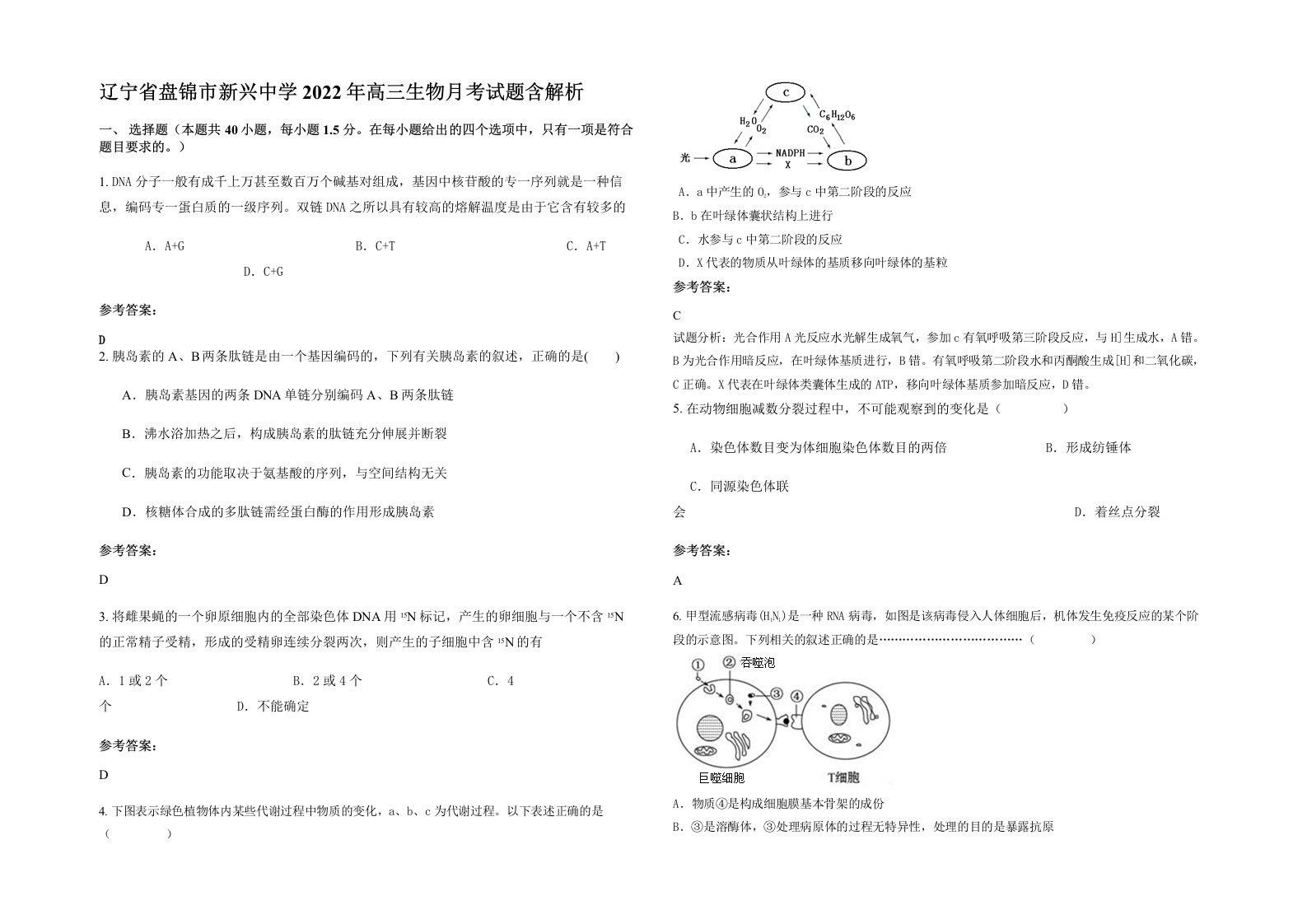 辽宁省盘锦市新兴中学2022年高三生物月考试题含解析