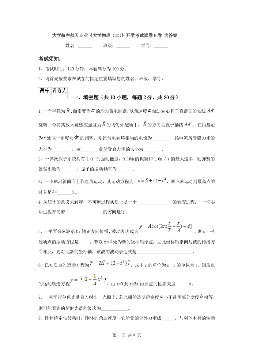 大学航空航天专业大学物理二开学考试试卷B卷-含答案