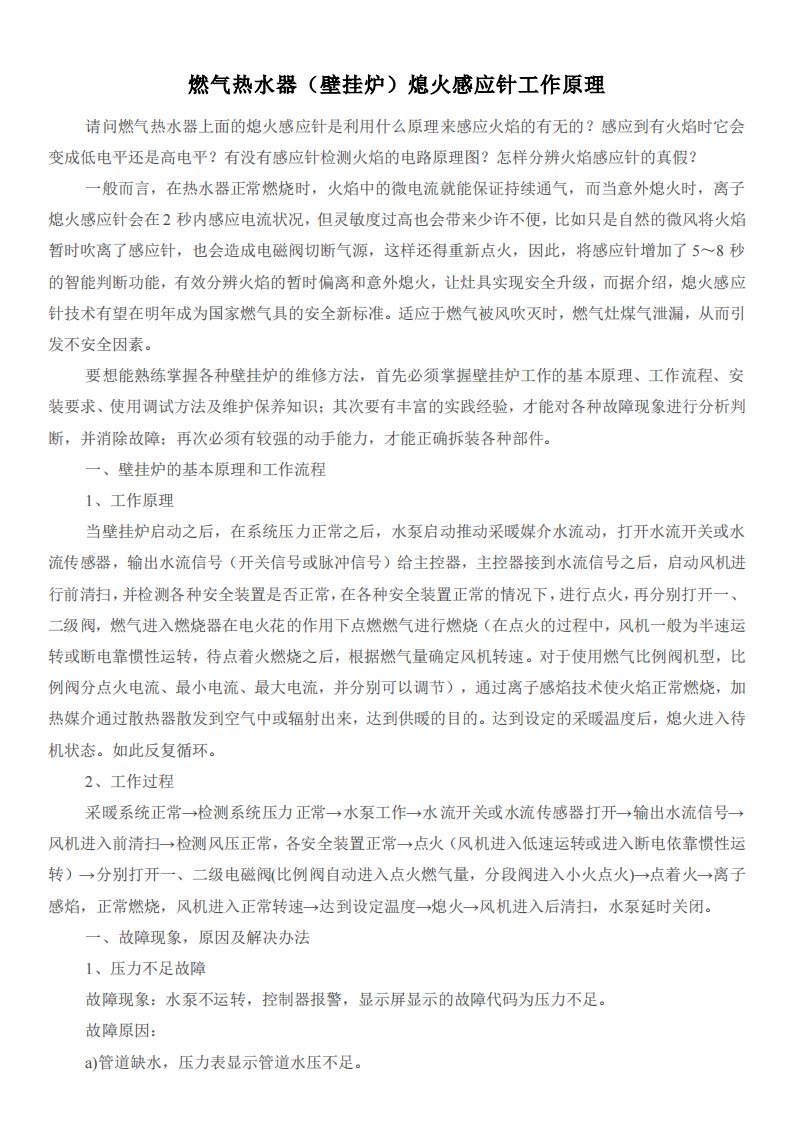 燃气热水器（壁挂炉）熄火感应针工作原理与故障维修.pdf