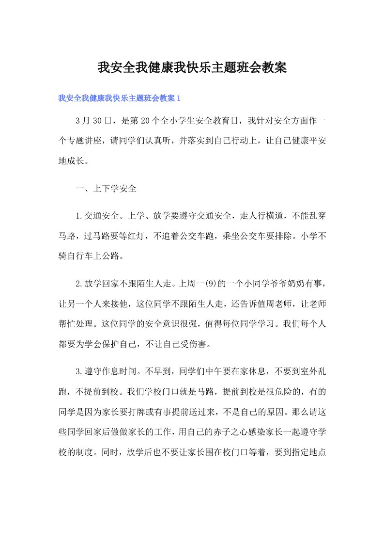 我安全我健康我快乐主题班会教案