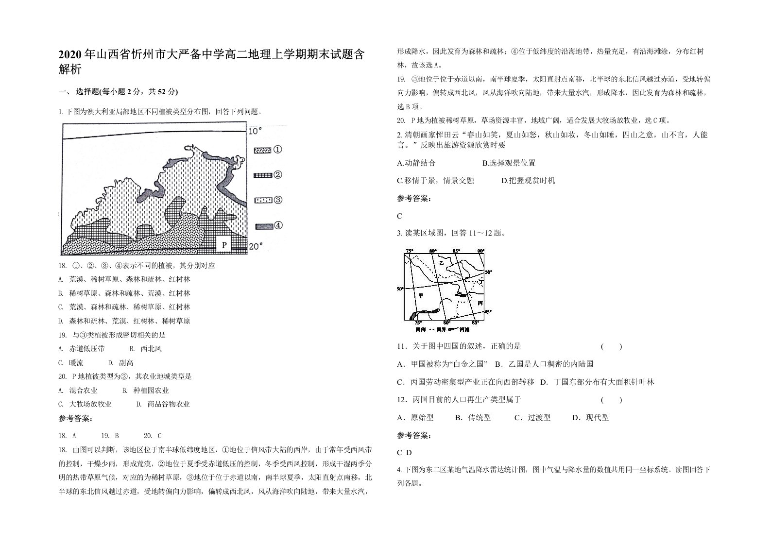 2020年山西省忻州市大严备中学高二地理上学期期末试题含解析