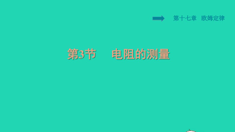 2021九年级物理全册第17章欧姆定律17.3电阻的测量习题课件新版新人教版