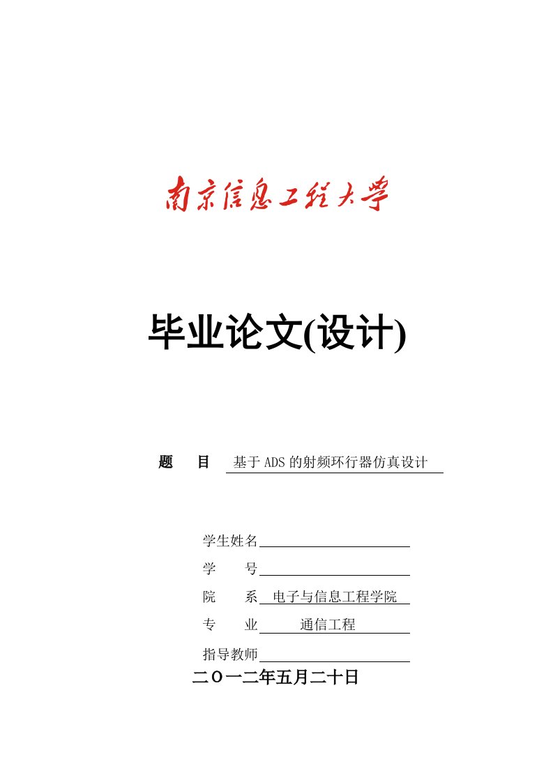 通信工程毕业设计（论文）-基于ADS的射频环行器仿真设计