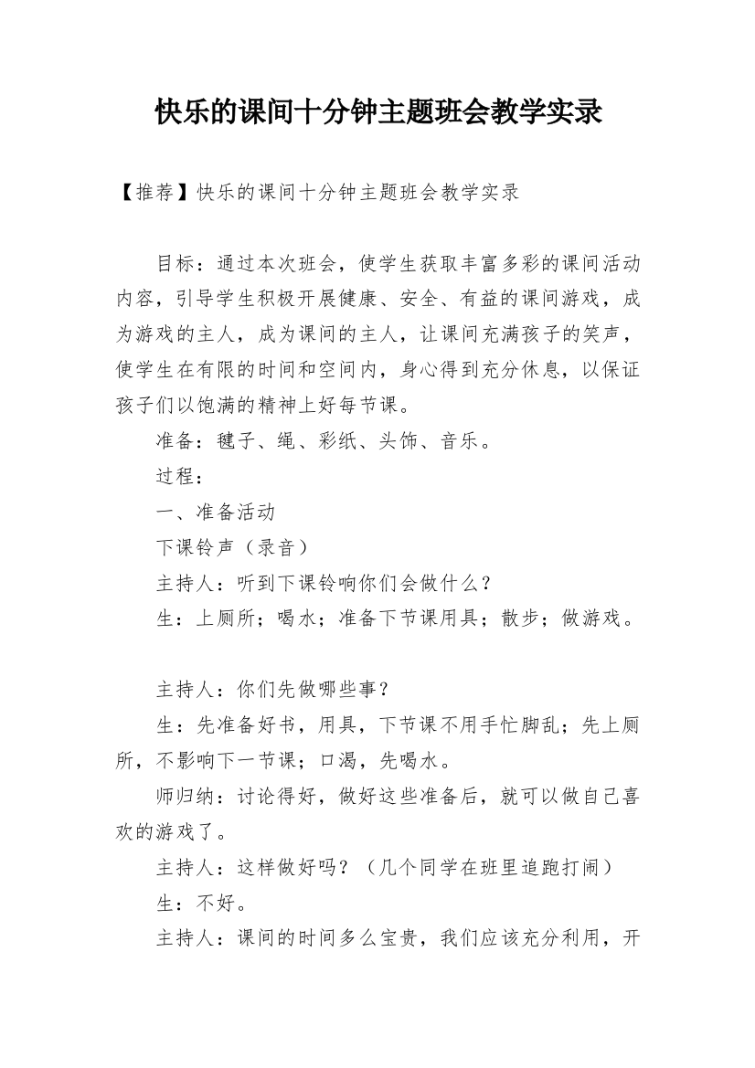 快乐的课间十分钟主题班会教学实录