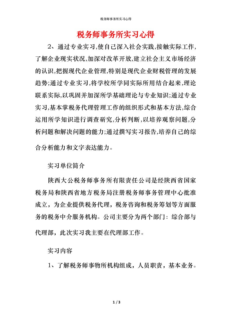 税务师事务所实习心得