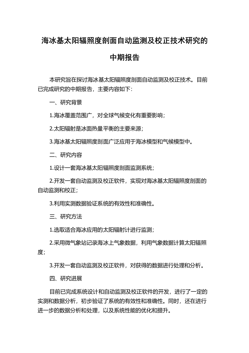 海冰基太阳辐照度剖面自动监测及校正技术研究的中期报告