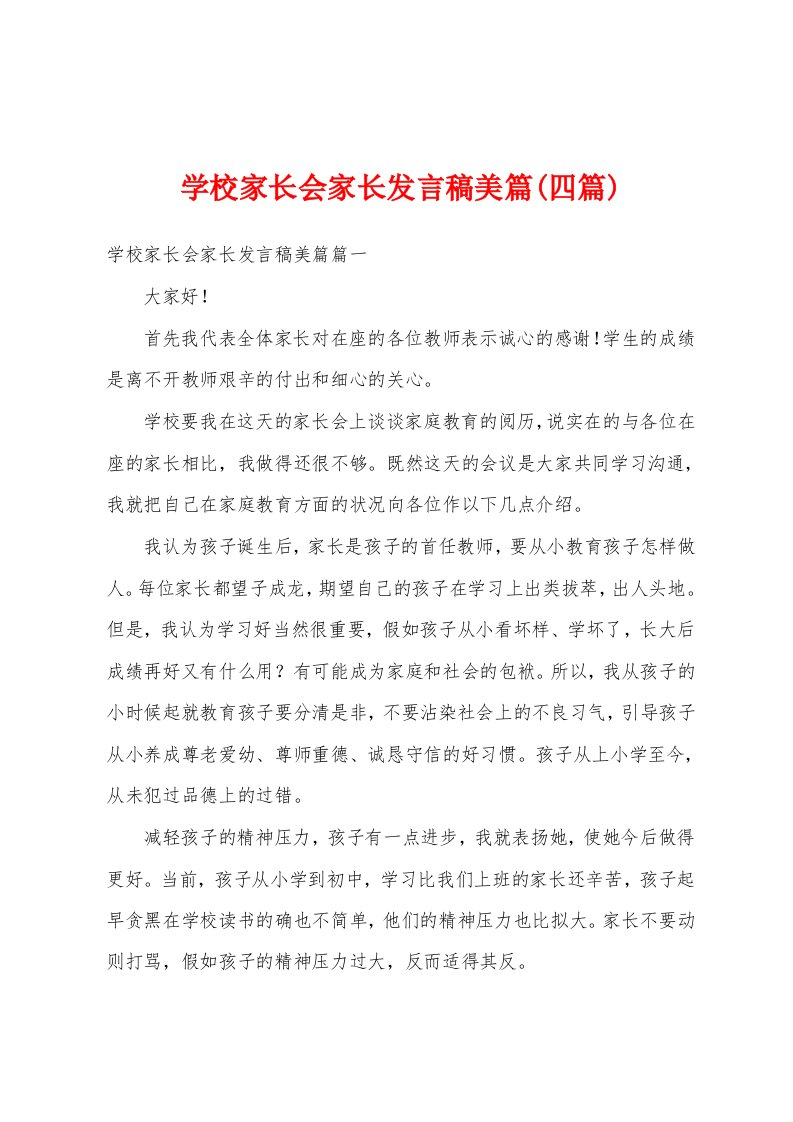 学校家长会家长发言稿美篇(四篇)