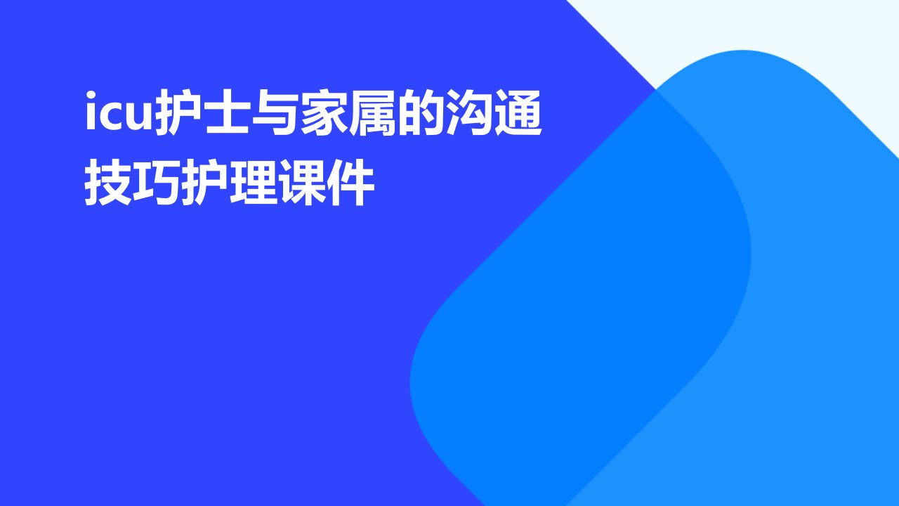 ICU护士与家属的沟通技巧护理课件