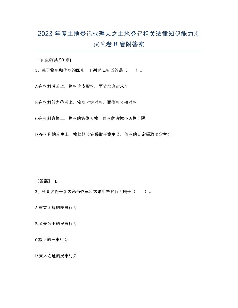 2023年度土地登记代理人之土地登记相关法律知识能力测试试卷B卷附答案