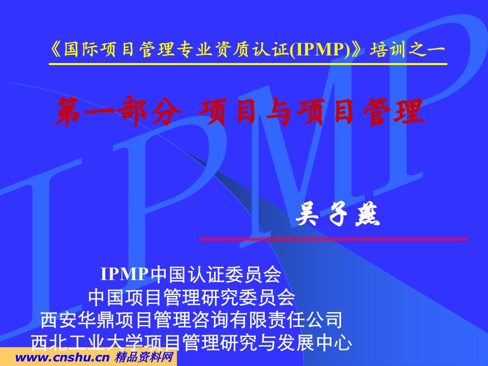 IPMP培训之项目与项目管理