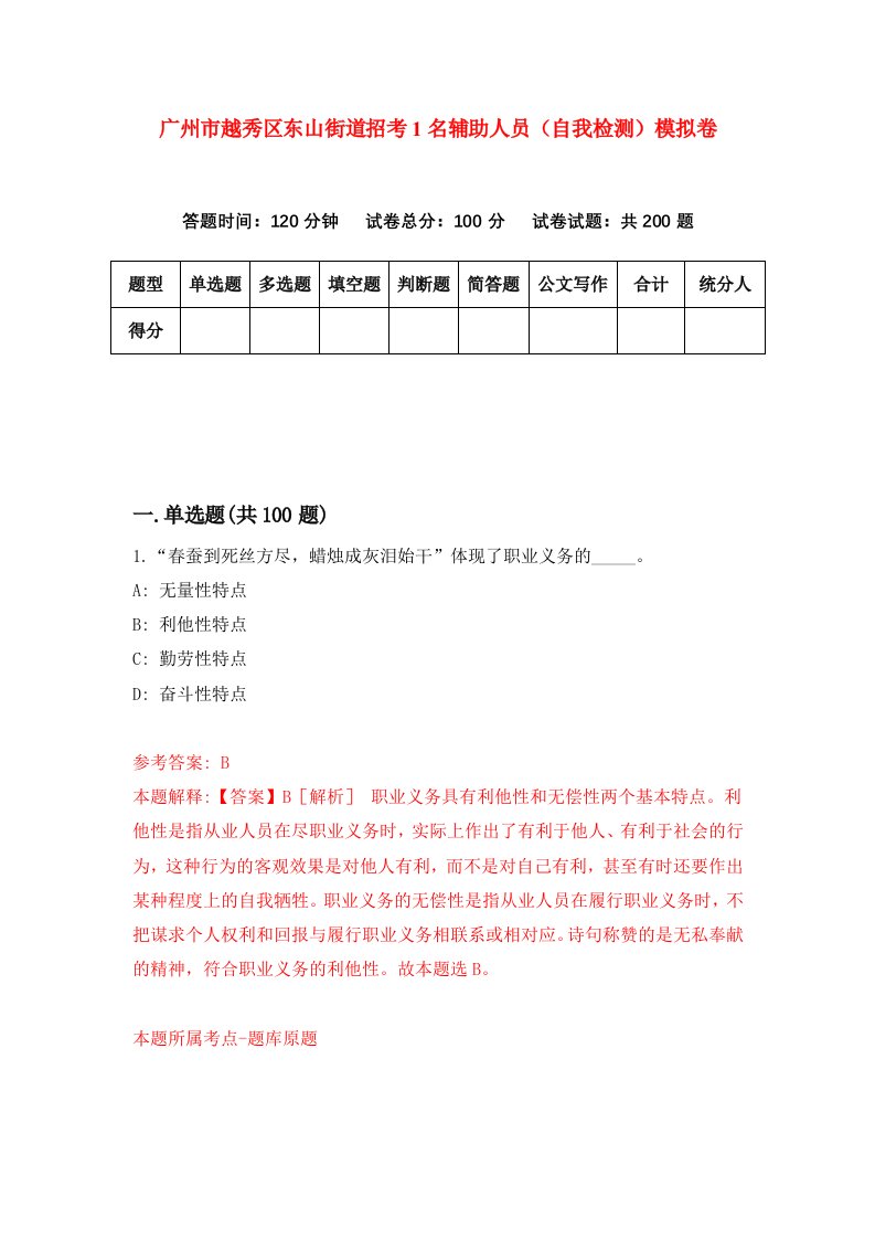 广州市越秀区东山街道招考1名辅助人员自我检测模拟卷第7期