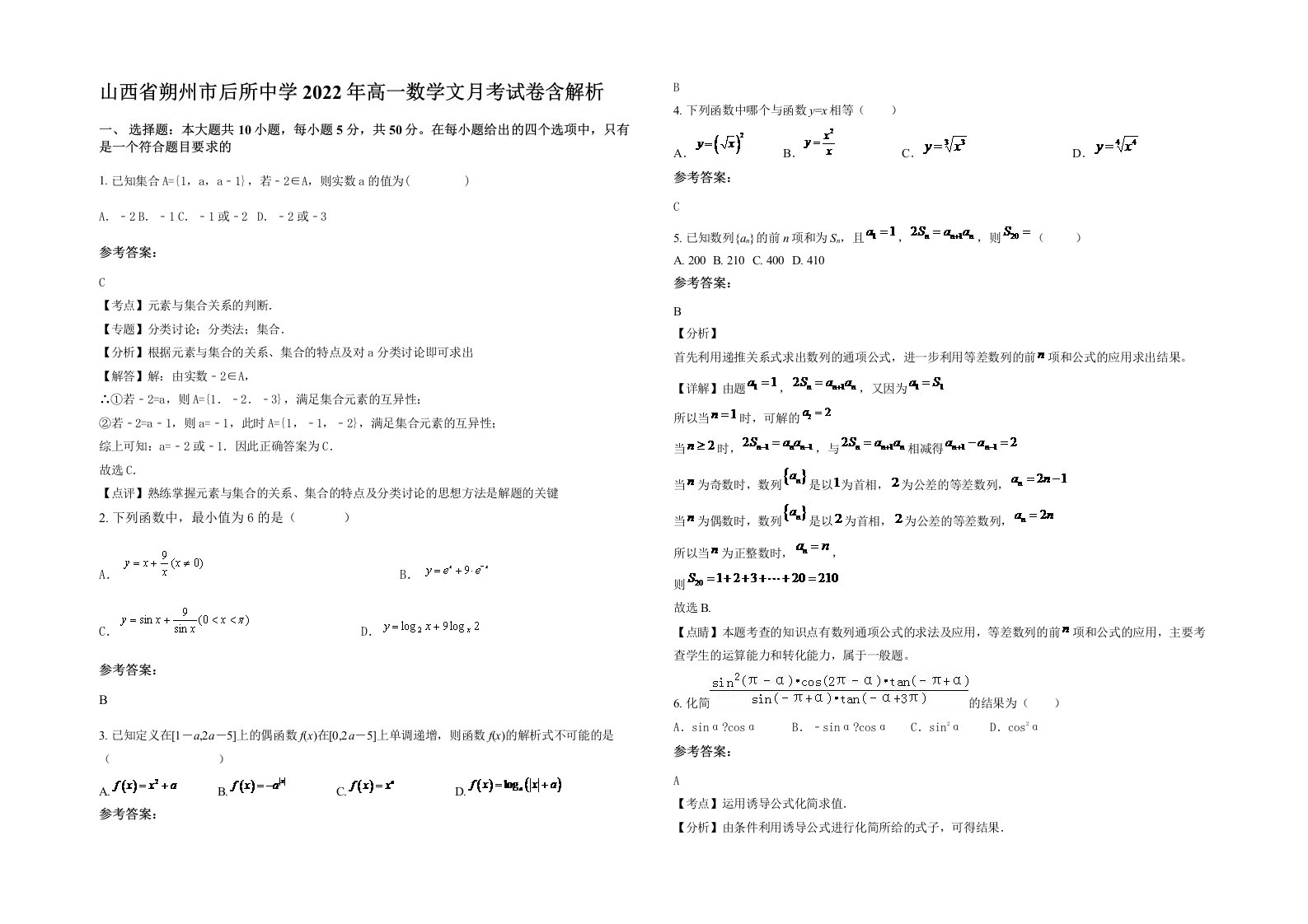 山西省朔州市后所中学2022年高一数学文月考试卷含解析