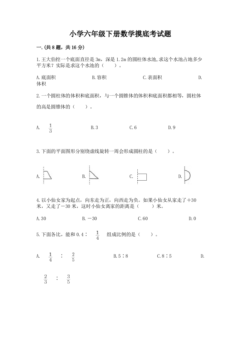 小学六年级下册数学摸底考试题1套