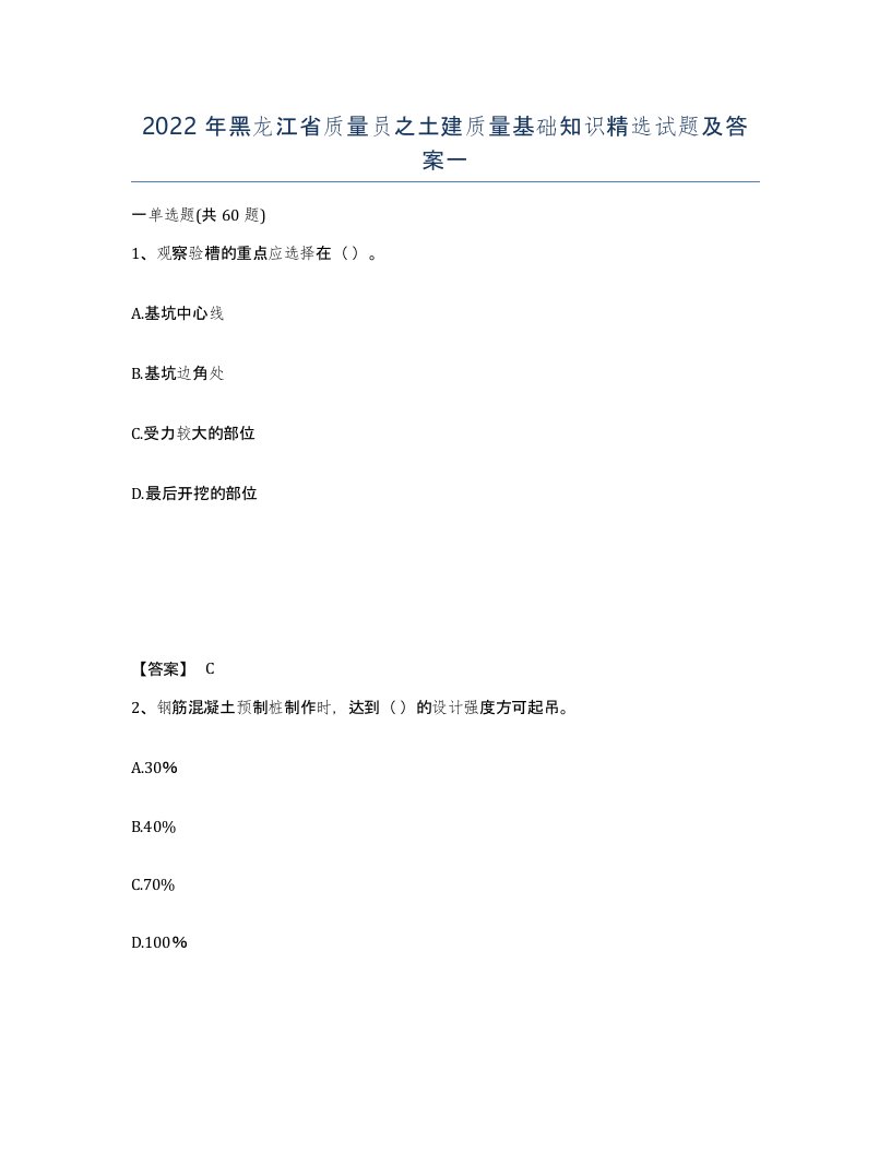 2022年黑龙江省质量员之土建质量基础知识试题及答案一