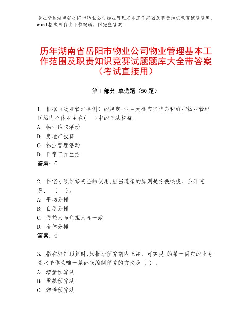 历年湖南省岳阳市物业公司物业管理基本工作范围及职责知识竞赛试题题库大全带答案（考试直接用）