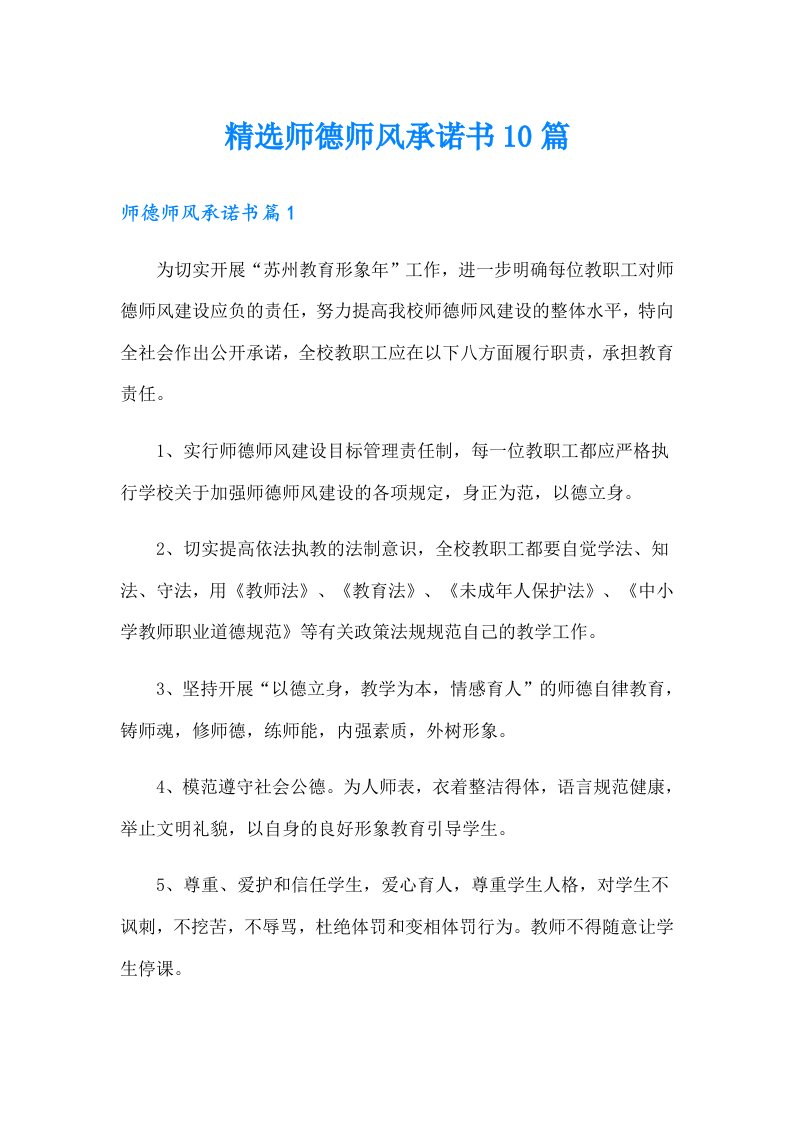 精选师德师风承诺书10篇