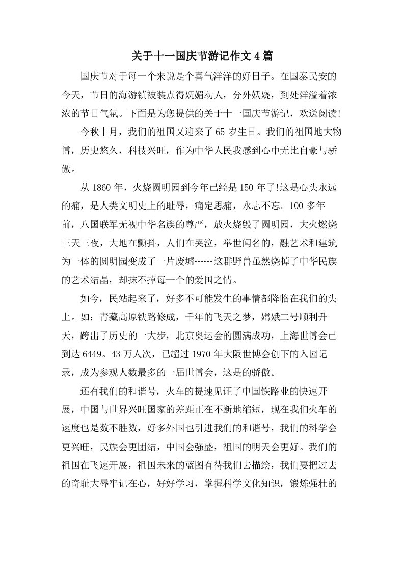 关于十一国庆节游记作文4篇