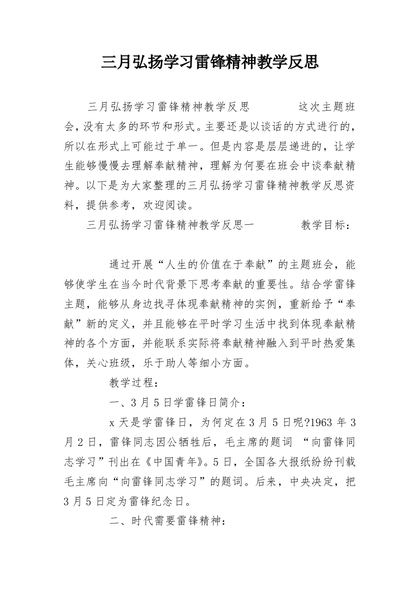 三月弘扬学习雷锋精神教学反思