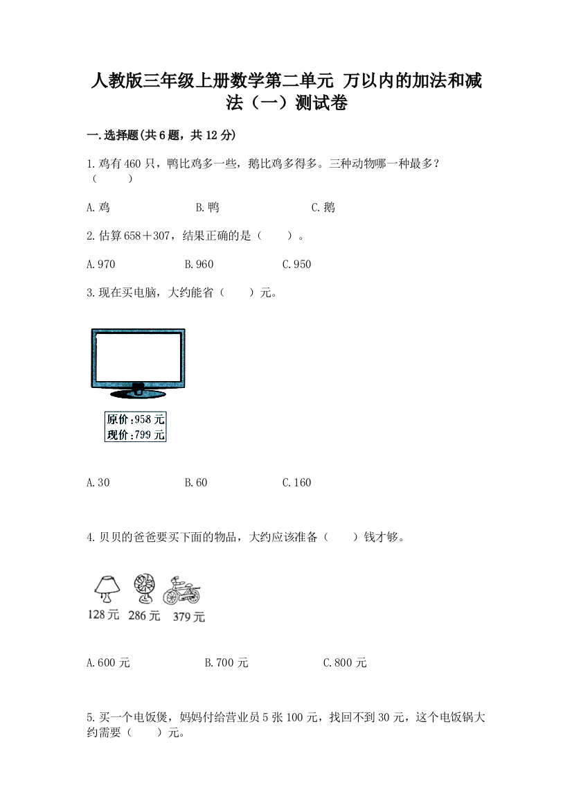 人教版三年级上册数学第二单元