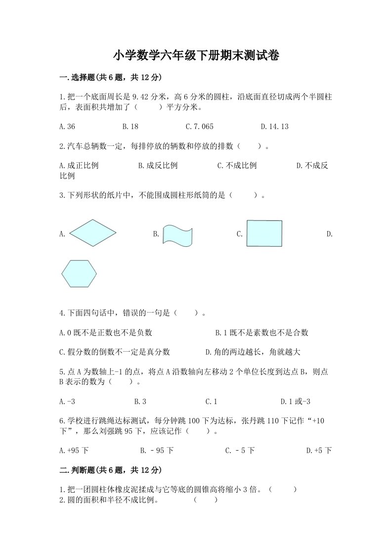 小学数学六年级下册期末测试卷及参考答案（完整版）