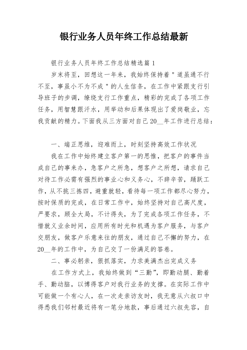 银行业务人员年终工作总结最新