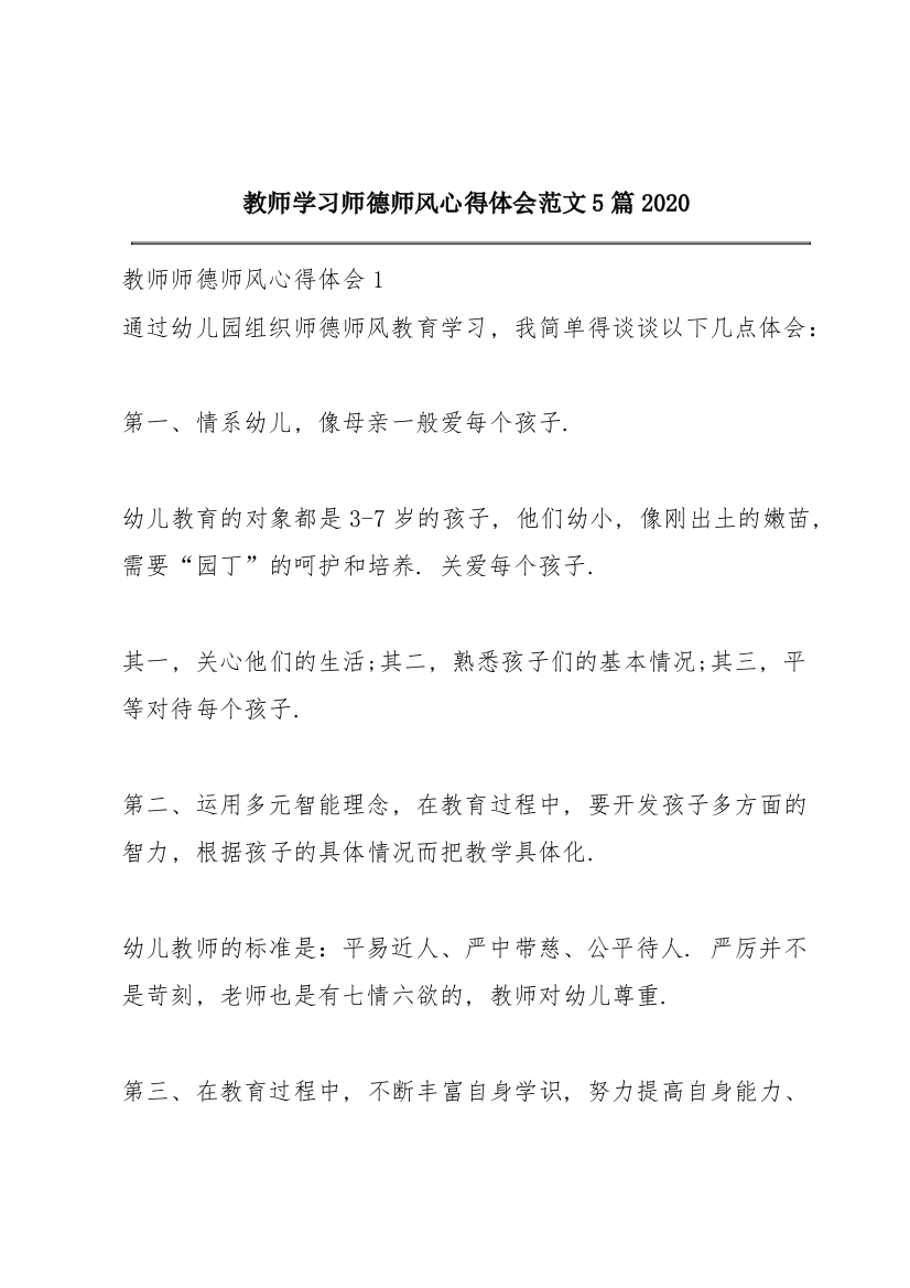 教师学习师德师风心得体会范文5篇2020