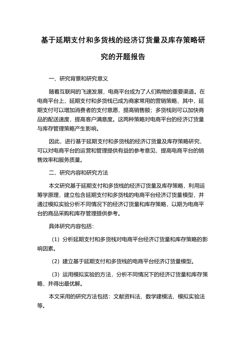 基于延期支付和多货栈的经济订货量及库存策略研究的开题报告