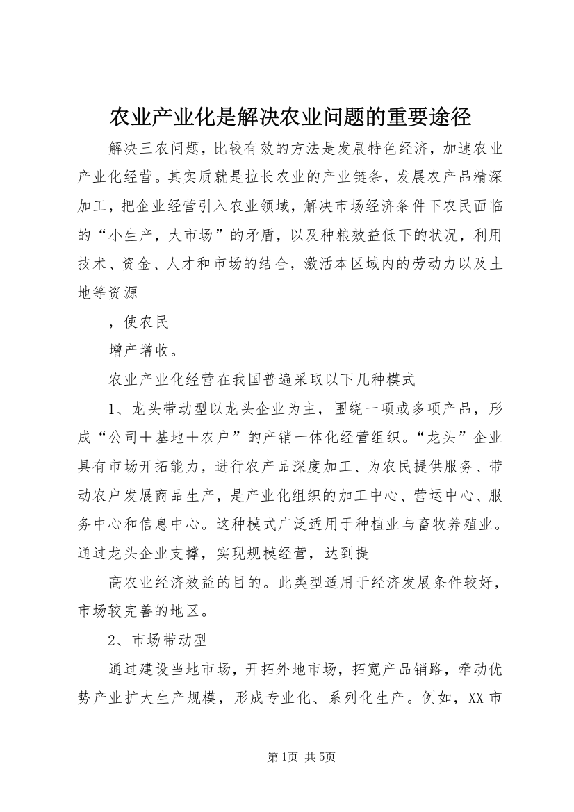 农业产业化是解决农业问题的重要途径