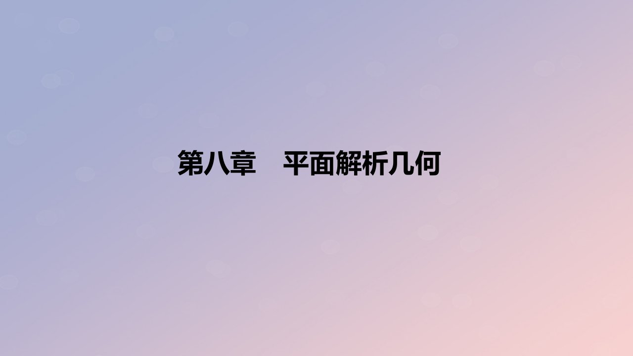 2023版高考数学一轮复习新题精练第八章平面解析几何课件