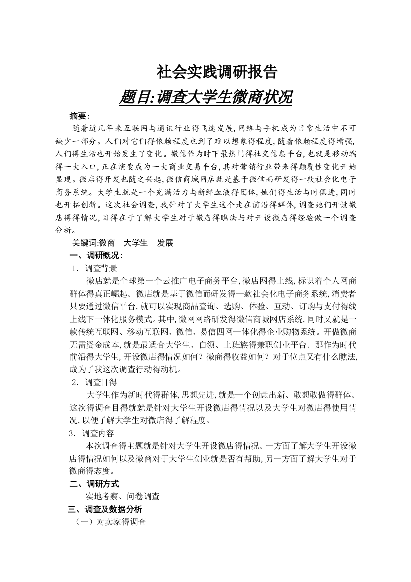 大学生微商调查报告