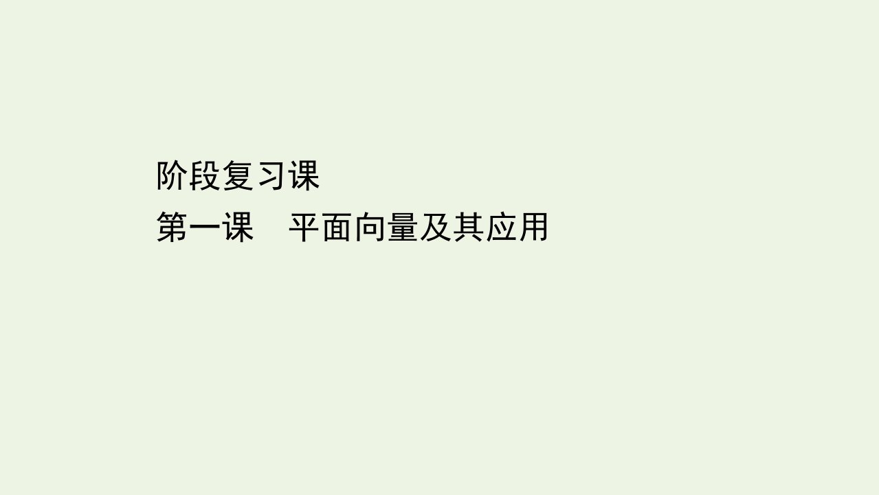 2022年新教材高中数学第六章平面向量及其应用阶段复习课课件新人教A版必修第二册